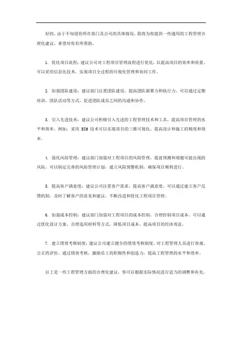 工程管理 对部门及公司下步合理化建议