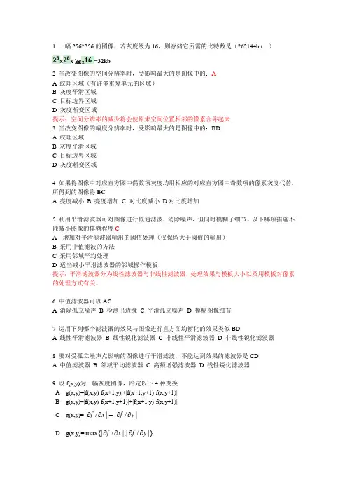 数字图像处理复习题总结