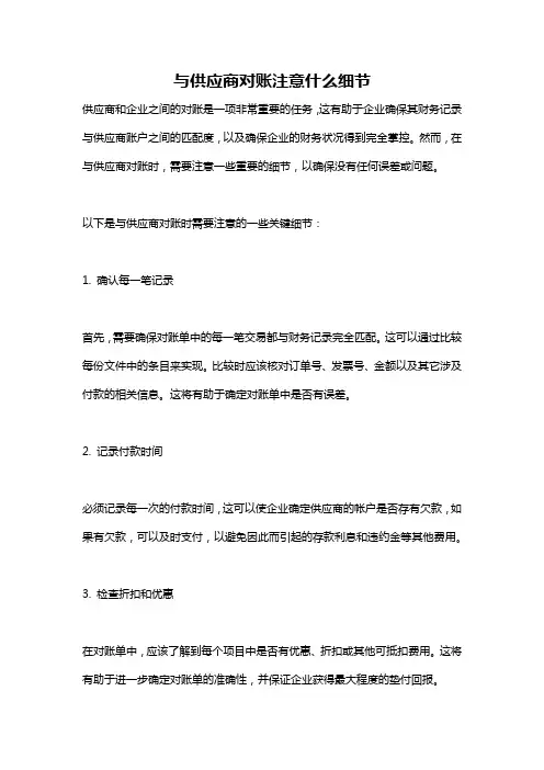 与供应商对账注意什么细节
