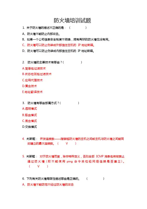 防火墙试题及答案