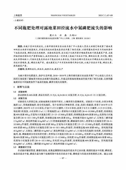 不同施肥处理对露地菜田径流水中氮磷肥流失的影响