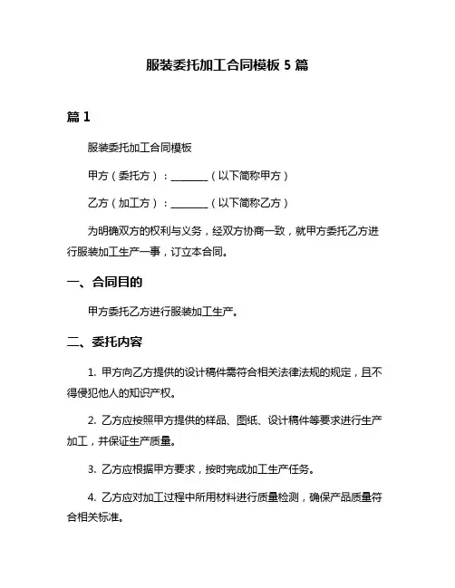 服装委托加工合同模板5篇