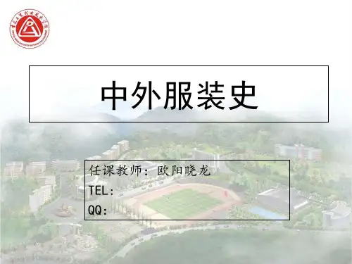 第一篇中国服装史 ppt课件