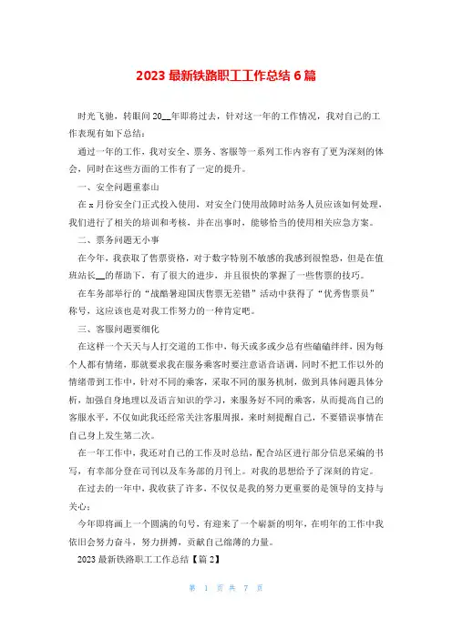 2023最新铁路职工工作总结6篇