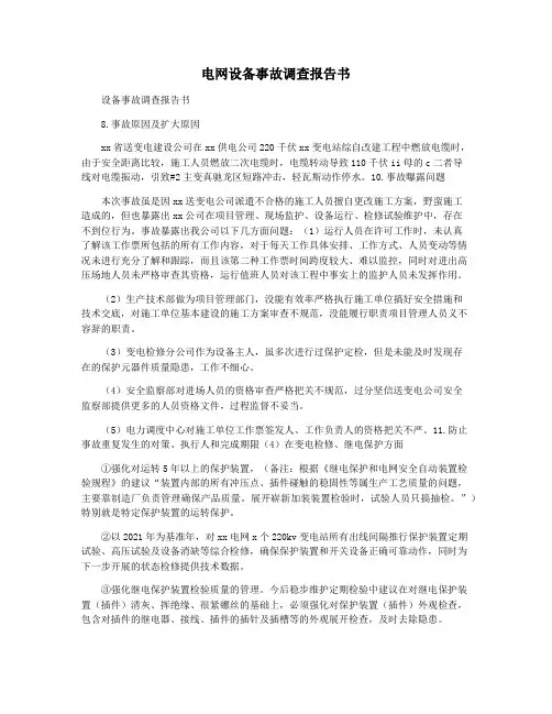 电网设备事故调查报告书