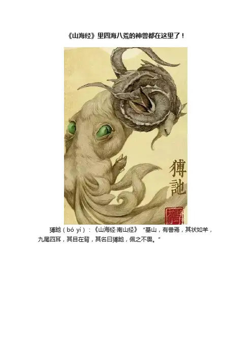 《山海经》里四海八荒的神兽都在这里了！