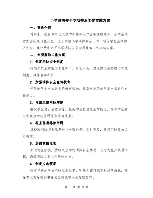 小学消防安全专项整治工作实施方案