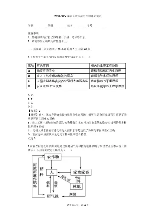 2023-2024学年高中生物人教版选修3专题5 生态工程单元测试(含答案解析)