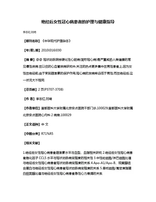 绝经后女性冠心病患者的护理与健康指导