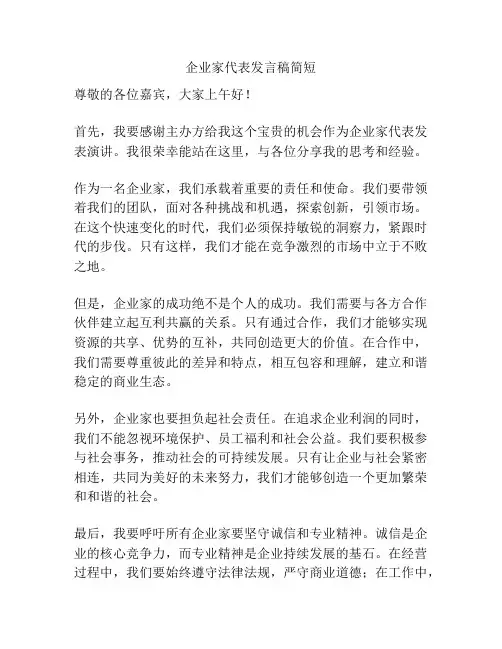 企业家代表发言稿简短
