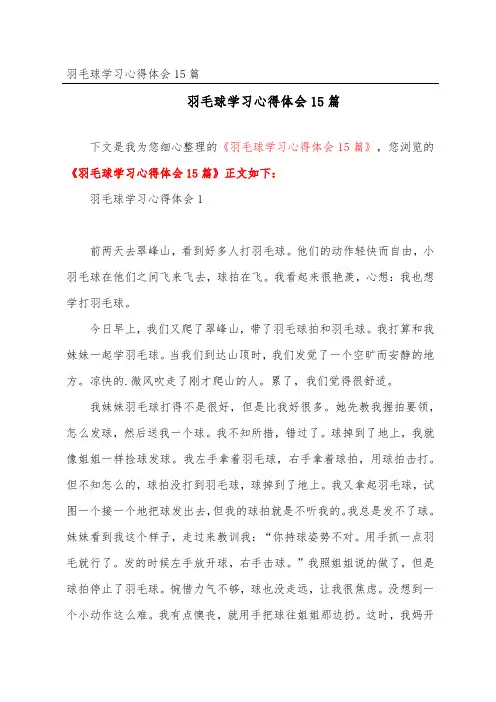 羽毛球学习心得体会15篇