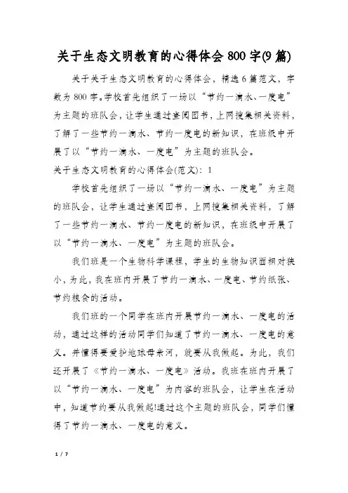 关于生态文明教育的心得体会800字(9篇)