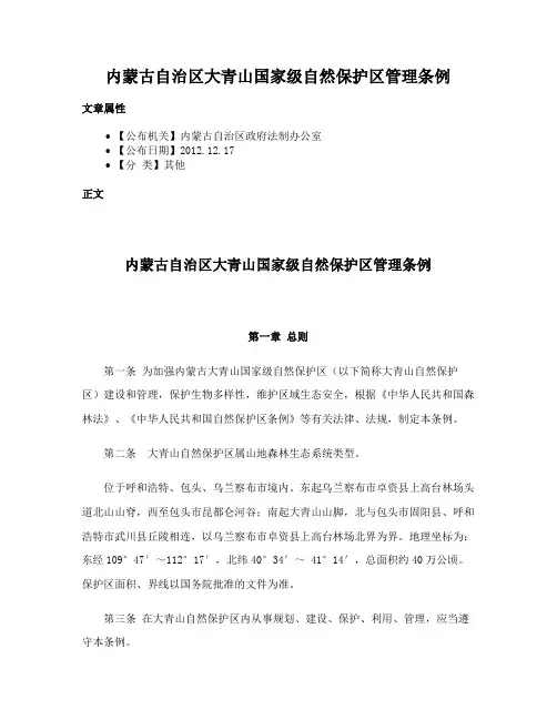 内蒙古自治区大青山国家级自然保护区管理条例