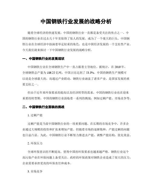 中国钢铁行业发展的战略分析