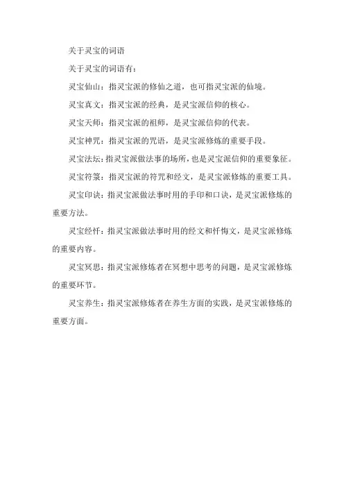 关于灵宝的词语