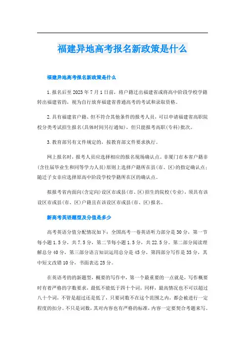 福建异地高考报名新政策是什么