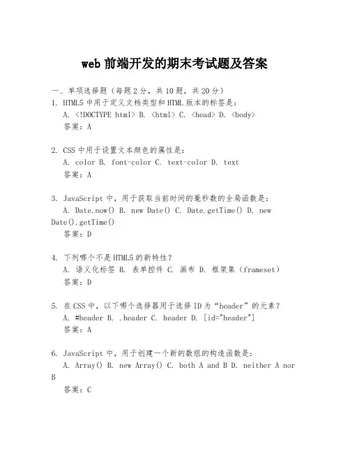 web前端开发的期末考试题及答案
