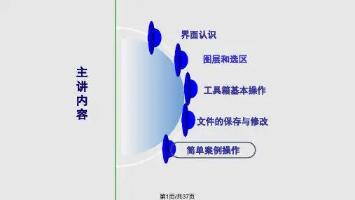 PS入门基础知识精讲PPT课件