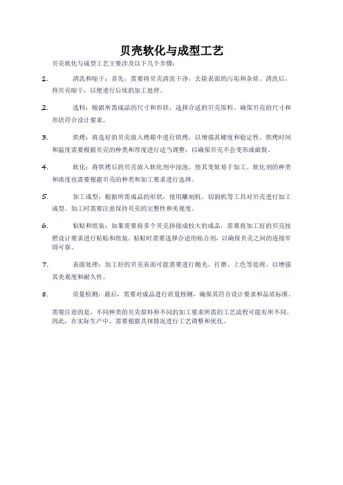 贝壳软化与成型工艺
