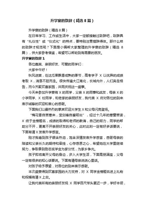 升学宴的致辞（精选8篇）