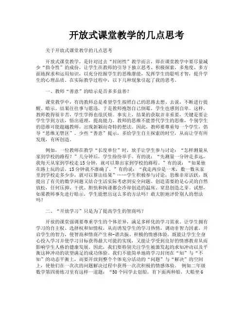 开放式课堂教学的几点思考