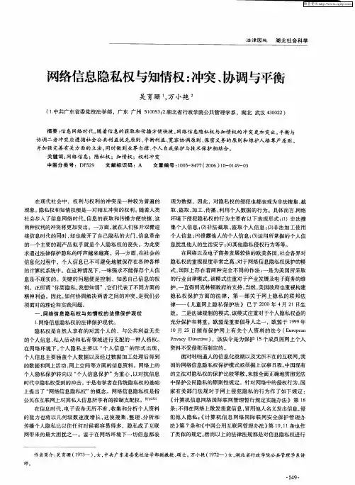 网络信息隐私权与知情权：冲突、协调与平衡