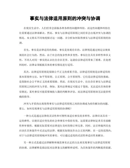 事实与法律适用原则的冲突与协调
