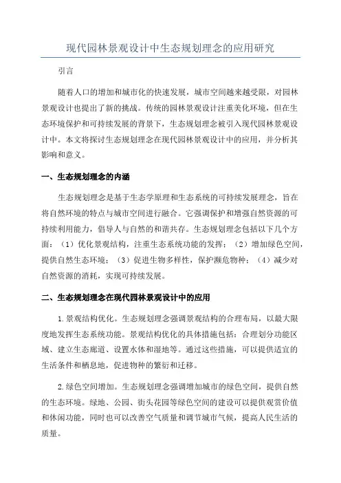 现代园林景观设计中生态规划理念的应用研究