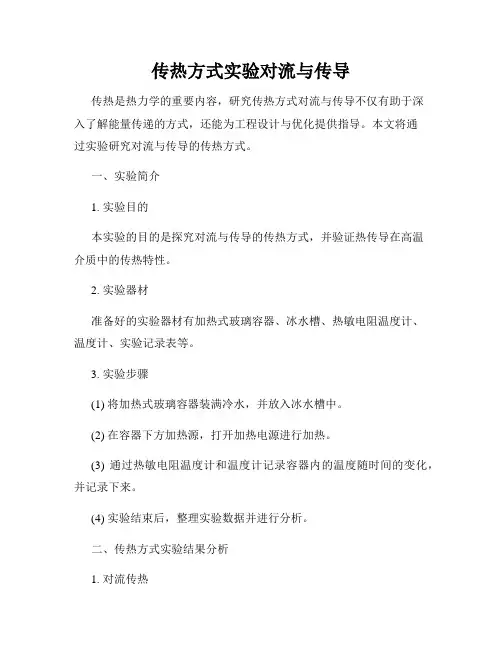 传热方式实验对流与传导