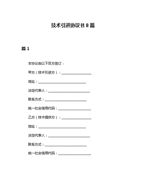 技术引进协议书8篇