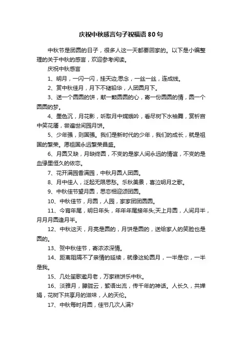 庆祝中秋感言句子祝福语80句