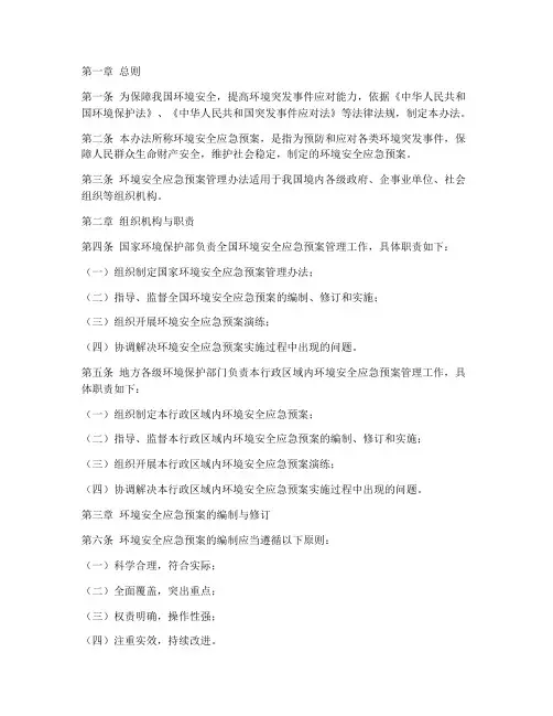 环境安全应急预案管理办法