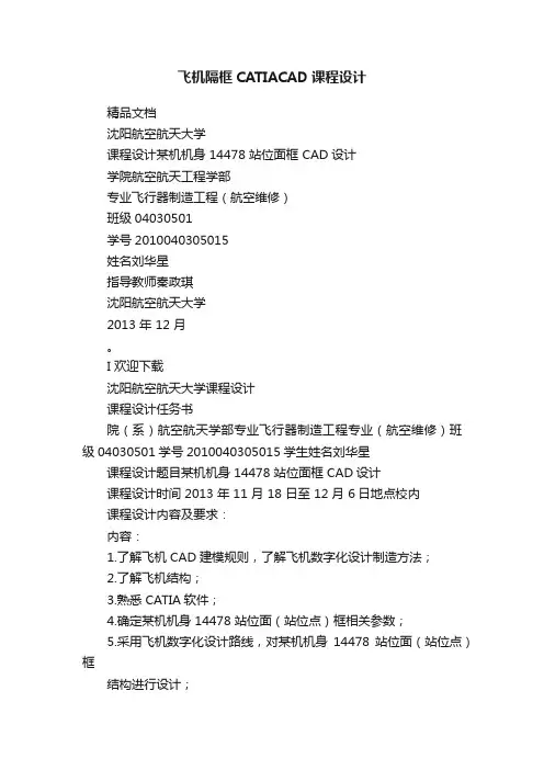 飞机隔框CATIACAD课程设计