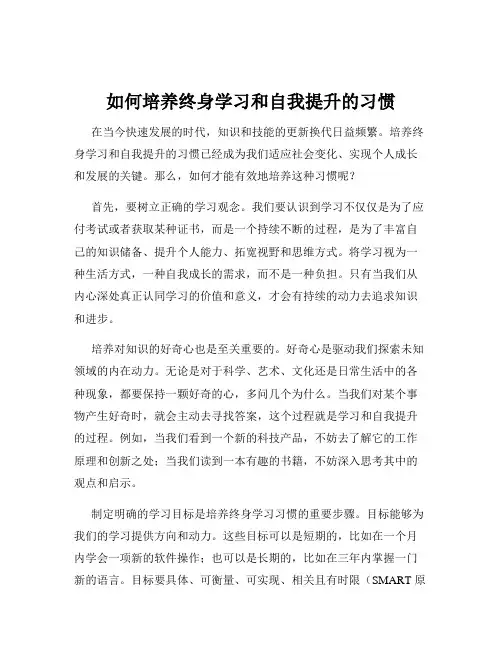 如何培养终身学习和自我提升的习惯