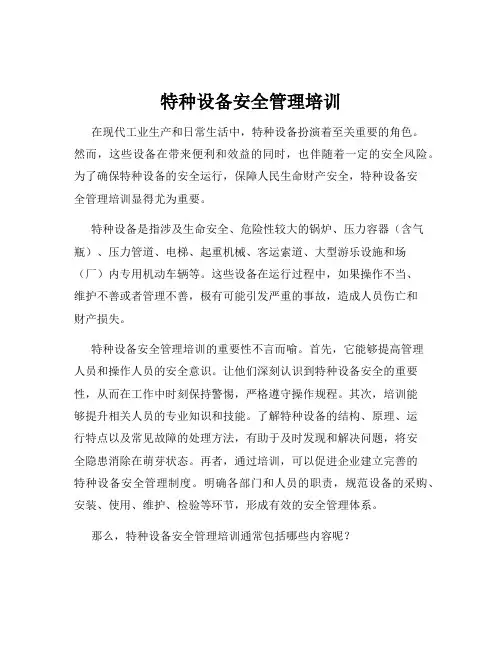 特种设备安全管理培训