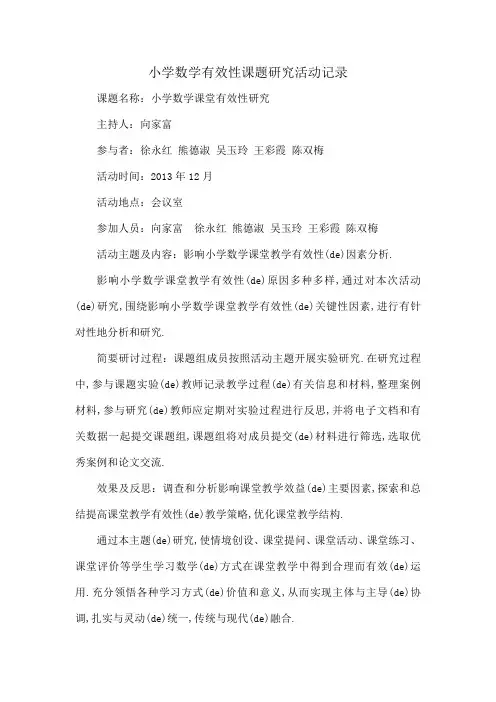 小学数学有效性课题研究活动记录