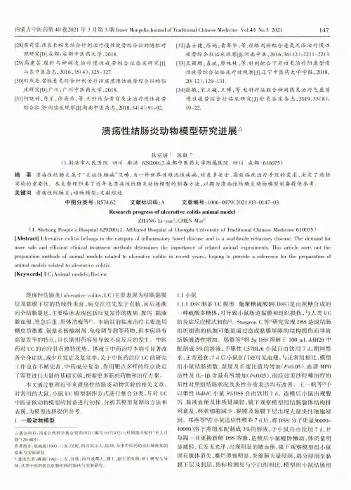 溃疡性结肠炎动物模型研究进展