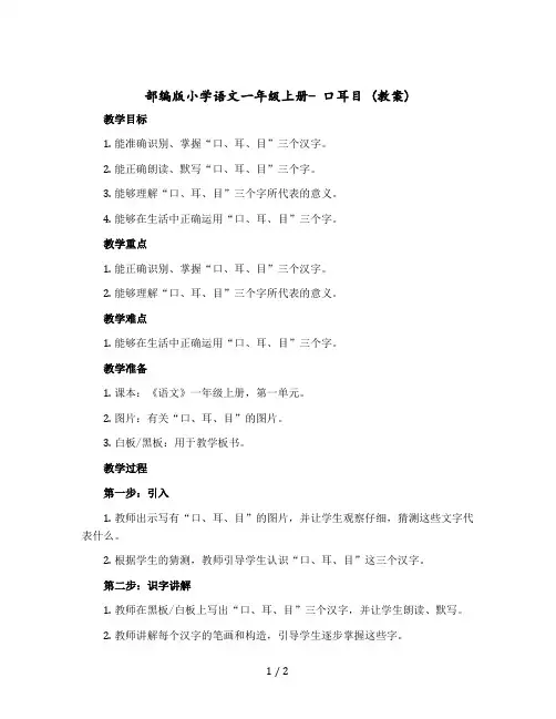 部编版小学语文一年级上册- 口耳目 教案