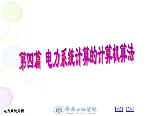电力系统分析