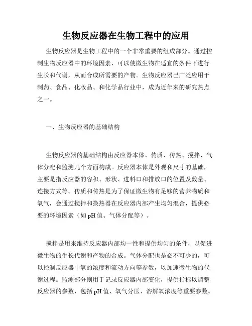 生物反应器在生物工程中的应用