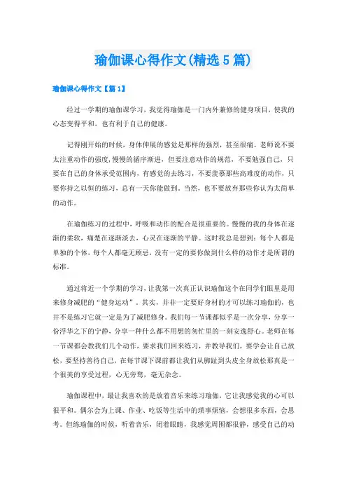 瑜伽课心得作文(精选5篇)