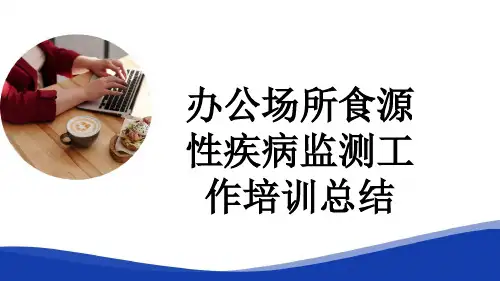 办公场所食源性疾病监测工作培训总结