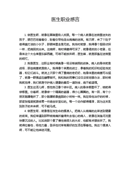 医生职业感言