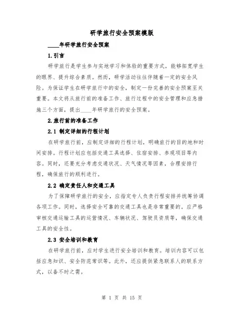 研学旅行安全预案模版(四篇)