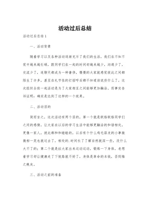 活动过后总结