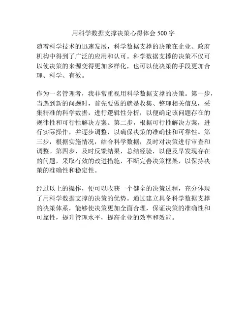 用科学数据支撑决策心得体会500字