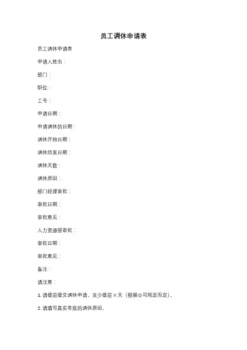 员工调休申请表