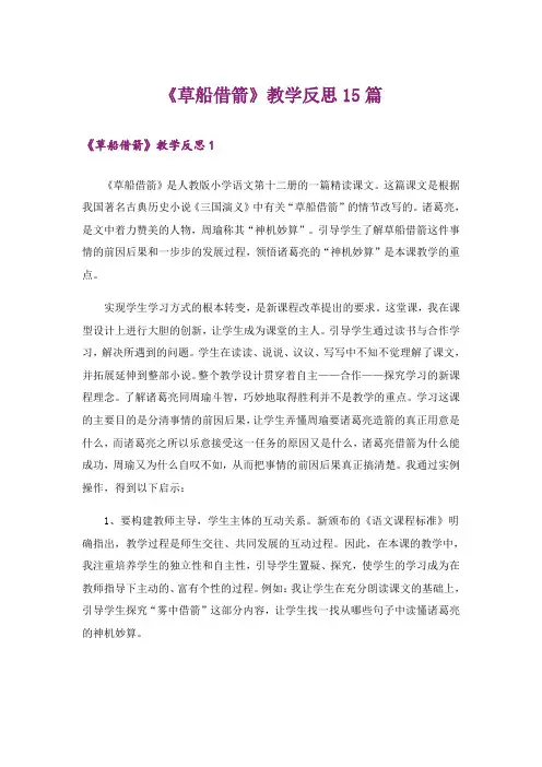 《草船借箭》教学反思15篇
