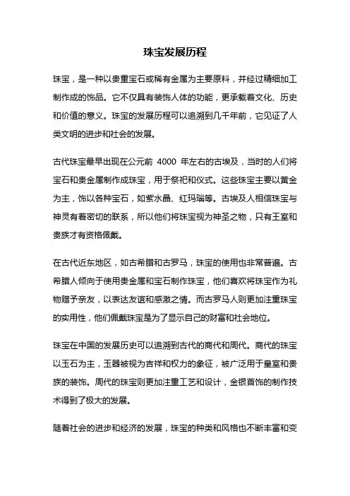 珠宝发展历程