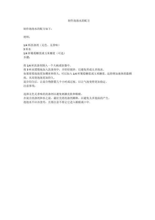 制作泡泡水的配方